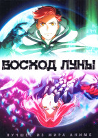 Изображение товара Восход Луны (18 серий) (2 DVD)