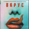 Вирус (Blu-ray) на Blu-ray