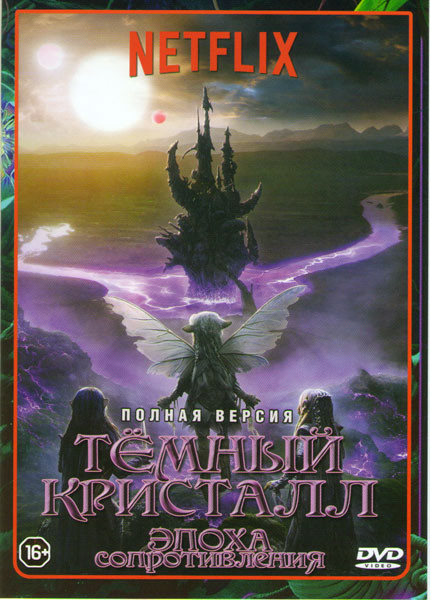 Темный кристалл Эпоха сопротивления 1 Сезон (10 серий) на DVD Темный кристалл Эпоха сопротивления 1 Сезон (10 серий) на DVD