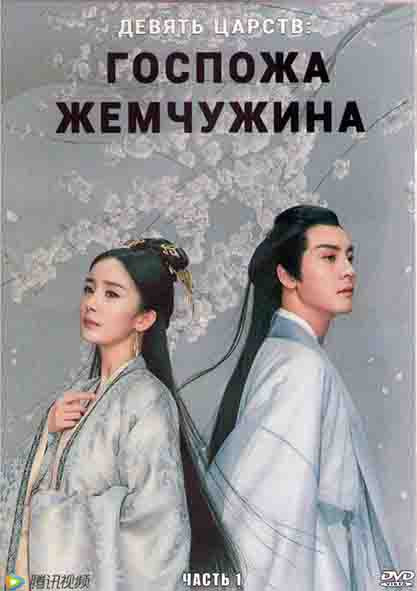 Девять царств Госпожа Жемчужина 1 Часть (24 серии) (4DVD) на DVD