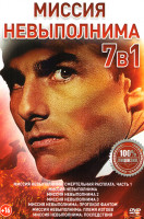Изображение товара Миссия невыполнима 7в1 (Миссия невыполнима Смертельная расплата 1 Часть, Миссия невыполнима1,2,3,/ Миссия невыполнима Протокол фантом / Миссия невыпол