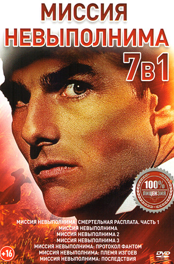 Миссия невыполнима 7в1 (Миссия невыполнима Смертельная расплата 1 Часть, Миссия невыполнима1,2,3,/ Миссия невыполнима Протокол фантом / Миссия невыпол на DVD