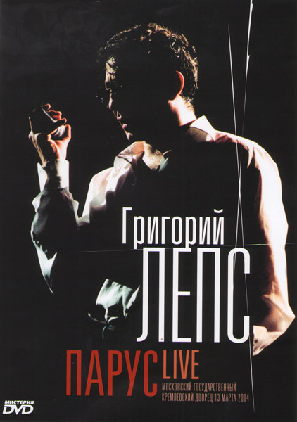 Григорий Лепс Парус Live  на DVD