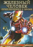 Изображение товара Железный человек приключения в Броне (26 серий)