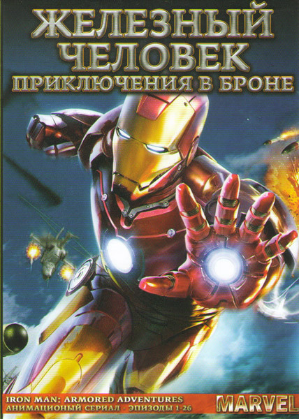 Железный человек приключения в Броне (26 серий) на DVD