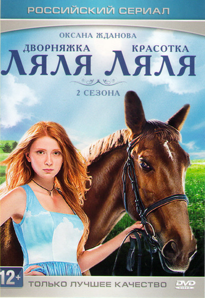 Дворняжка Ляля (30 серий) / Красотка Ляля (30 серий) на DVD Дворняжка Ляля (30 серий) / Красотка Ляля (30 серий) на DVD