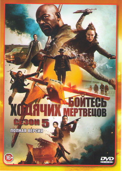 Бойтесь ходячих мертвецов 5 Сезон (16 серий) на DVD Бойтесь ходячих мертвецов 5 Сезон (16 серий) на DVD
