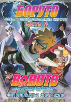 Изображение товара Боруто Следующее поколение Наруто (Боруто Новое Поколение) 11 Часть (201-220 серий) (2 DVD)