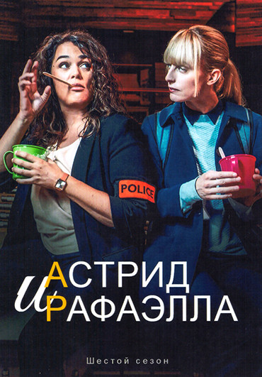 Астрид и Рафаэлла 6 Сезон (8 серий) (2DVD) на DVD Астрид и Рафаэлла 6 Сезон (8 серий) (2DVD) на DVD