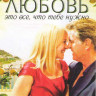 Любовь это все что тебе нужно на DVD Любовь это все что тебе нужно на DVD