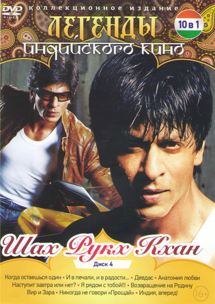 Легенды индийского кино Шах Рукх Кхан 4 (Когда останешься один / И в печали и в радости / Девдас / Анатомия любви / Наступит завтра или нет / Я рядом на DVD Легенды индийского кино Шах Рукх Кхан 4 (Когда останешься один / И в печали и в радости / Девдас / Анатомия любви / Наступит завтра или нет / Я рядом на DVD