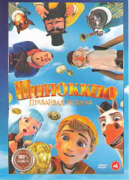 Пиноккио Правдивая история* на DVD