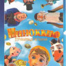 Пиноккио Правдивая история* на DVD