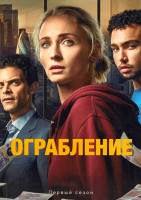 Изображение товара Ограбление (6 серий)