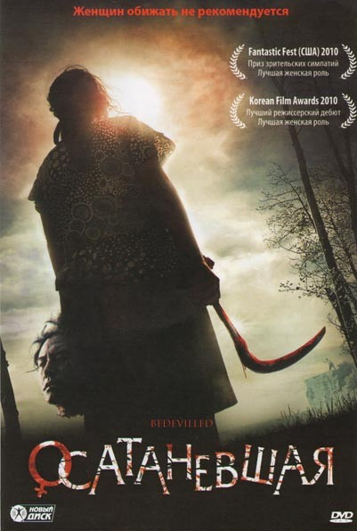 Осатаневшая на DVD