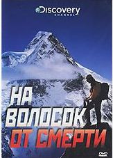 Discovery На волосок от смерти Альпинисты на DVD