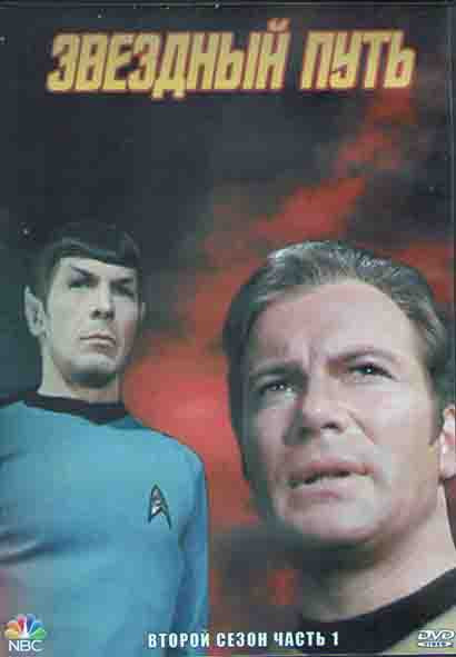 Звездный путь 2 Сезон 1 Часть (3DVD) на DVD