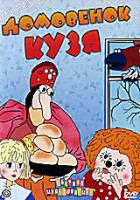 Изображение товара Домовенок Кузя (Дом для Кузьки / Приключения Домовенка / Сказка для Наташи / Возвращение Домовенка / Домовой и хозяйка / Дядюшка Ау / Ошибка Дядюшки А