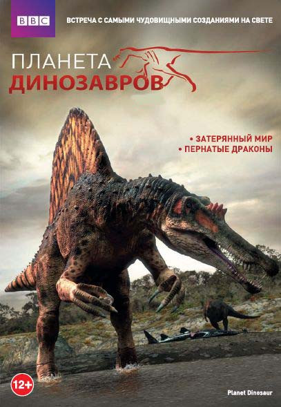 BBC Планета динозавров (4 DVD) на DVD