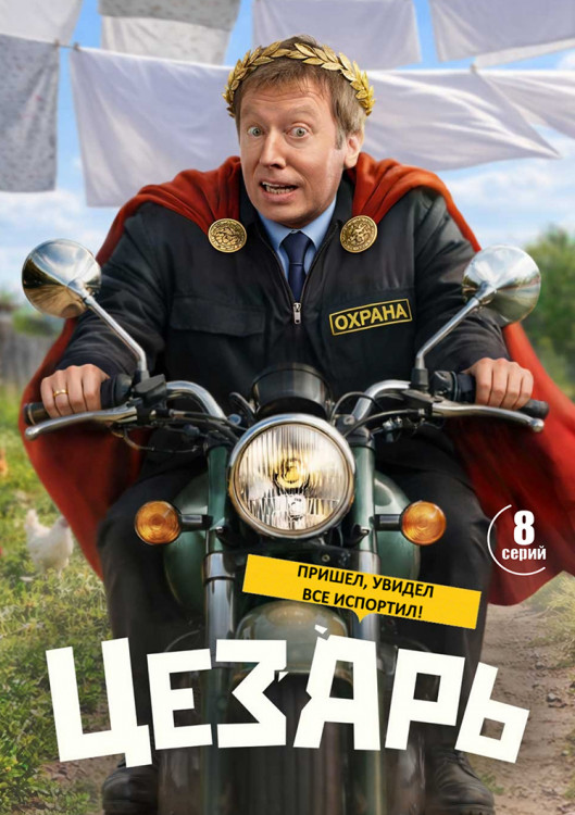 Цезарь (8 серий)(2025)(2DVD)* на DVD