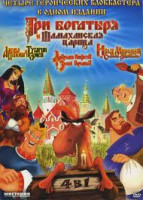Изображение товара Три богатыря и Шамаханская царица / Алеша Попович и Тугарин Змей / Добрыня Никитич и Змей Горыныч / Илья Муромец и Соловей-Разбойник (2 DVD)