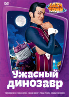 Изображение товара Лентяево 2 Выпуск Ужасный динозавр (5 серий)