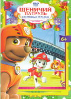 Изображение товара Щенячий патруль Спортивный праздник (48 серий)