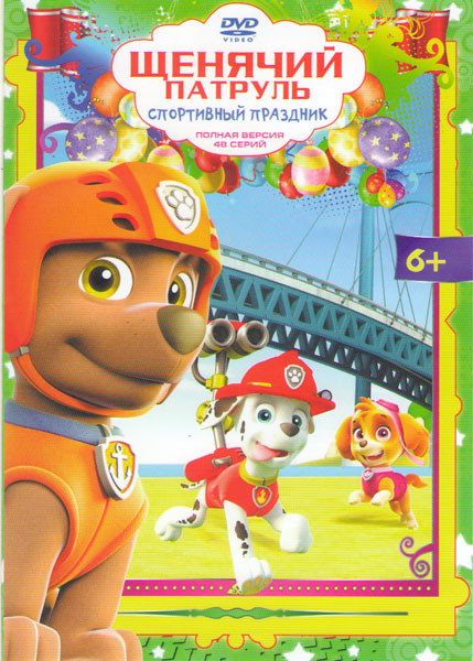 Щенячий патруль Спортивный праздник (48 серий) на DVD Щенячий патруль Спортивный праздник (48 серий) на DVD