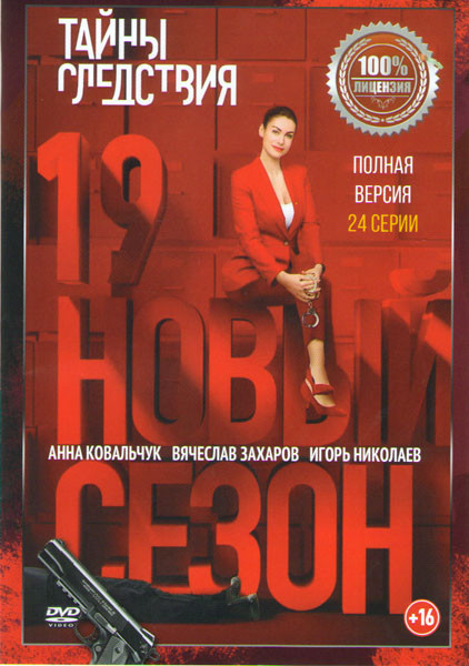 Тайны следствия 19 (24 серии) на DVD