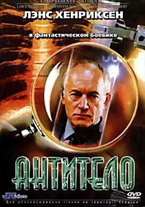 Антитело на DVD Антитело на DVD