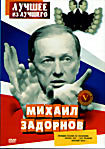 Михаил Задорнов. Лучшее из лучшего. Часть 5 на DVD Михаил Задорнов. Лучшее из лучшего. Часть 5 на DVD