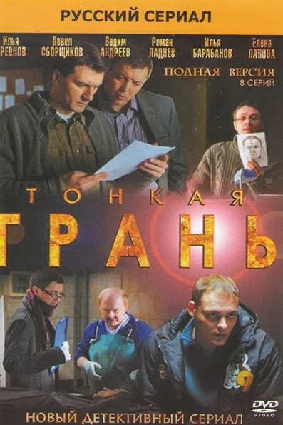 Тонкая грань (8 серий) на DVD Тонкая грань (8 серий) на DVD