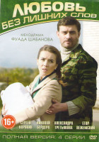Изображение товара Любовь без лишних слов (4 серии)
