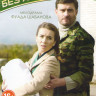 Любовь без лишних слов (4 серии) на DVD