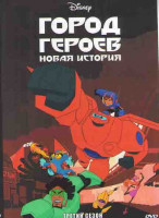 Изображение товара Город героев (Новая история) 3 Сезон (10 серий)