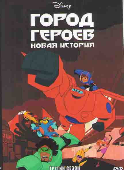 Город героев (Новая история) 3 Сезон (10 серий) на DVD