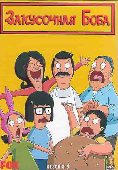 Закусочная Боба 8,9 Сезоны (4DVD) на DVD Закусочная Боба 8,9 Сезоны (4DVD) на DVD