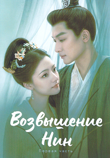 Возвышение Нин 1 Часть (серии 1-20)(3DVD) на DVD