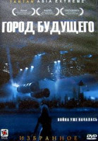 Изображение товара Город Будущего (фильм) 