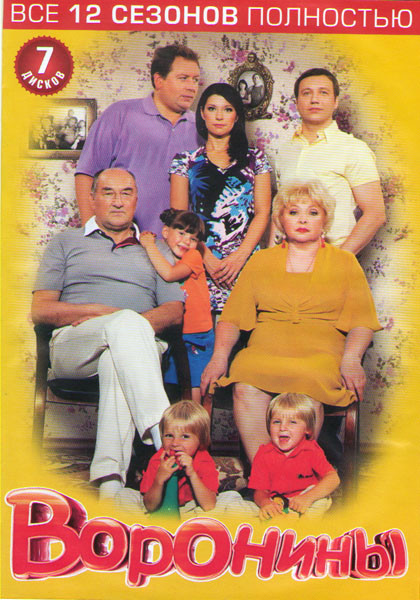 Воронины 12 Сезонов (7 DVD) на DVD Воронины 12 Сезонов (7 DVD) на DVD