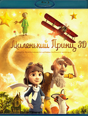 Маленький принц 3D (Blu-ray)* на Blu-ray