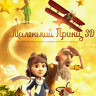 Маленький принц 3D (Blu-ray)* на Blu-ray