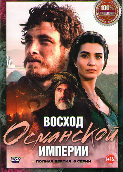 Восход Османской империи (6 серий) на DVD