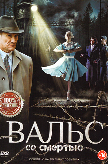 Вальс со смертью  на DVD