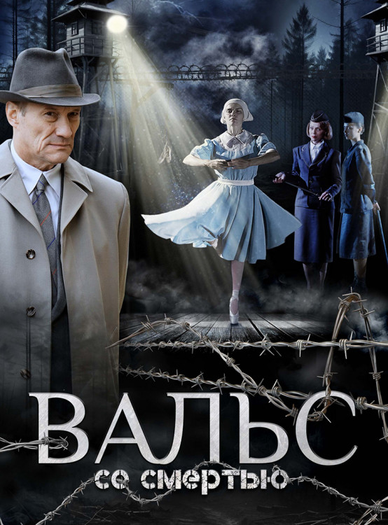 Вальс со смертью* на DVD