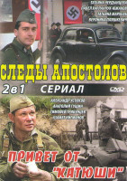 Изображение товара Следы апостолов (4 серии) / Привет от Катюши (4 серии)