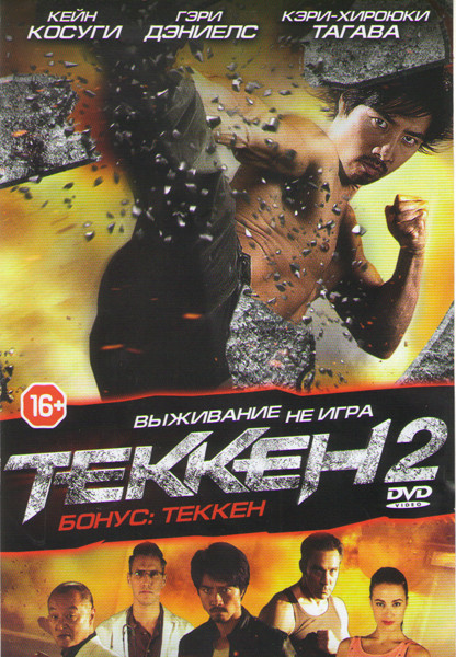 Теккен 2 на DVD