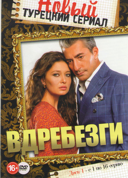 Вдребезги (Осколки) (16 серий) на DVD