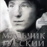 Мальчик русский на DVD