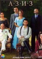 Изображение товара Азиз 1 Сезон 2 Часть (8 серий) (4DVD)